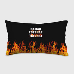 Подушка-антистресс Самая горячая Татьяна
