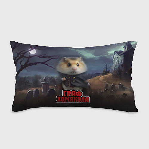 Подушка-антистресс Жуткий граф Хомякула / 3D-принт – фото 1