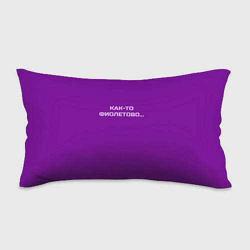 Подушка-антистресс Как-то фиолетово / 3D-принт – фото 1