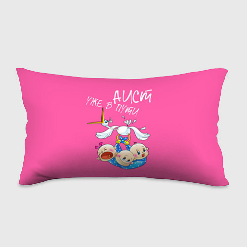 Подушка-антистресс Аист в пути тройняшки / 3D-принт – фото 1