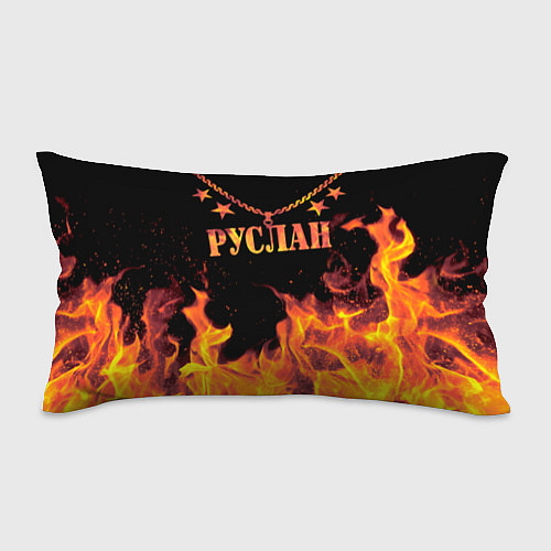 Подушка-антистресс Руслан - имя в огне / 3D-принт – фото 1