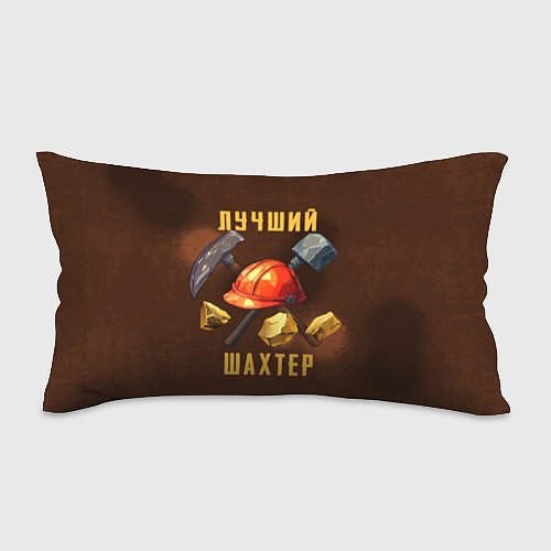 Подушка-антистресс Лучший шахтер - День шахтера / 3D-принт – фото 1