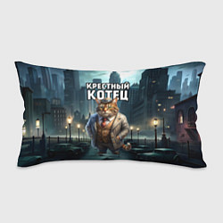 Подушка-антистресс Крестный котец в большом городе