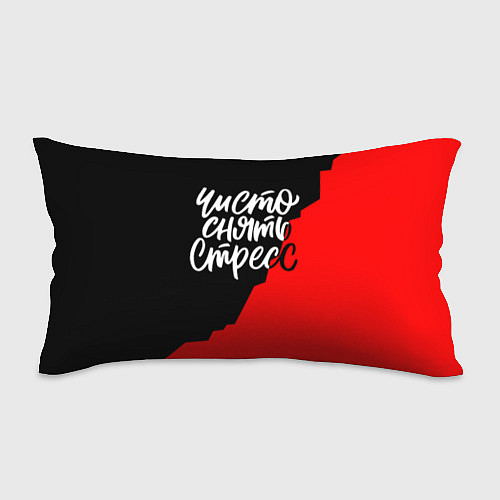 Подушка-антистресс Чисто снять стресс / 3D-принт – фото 1