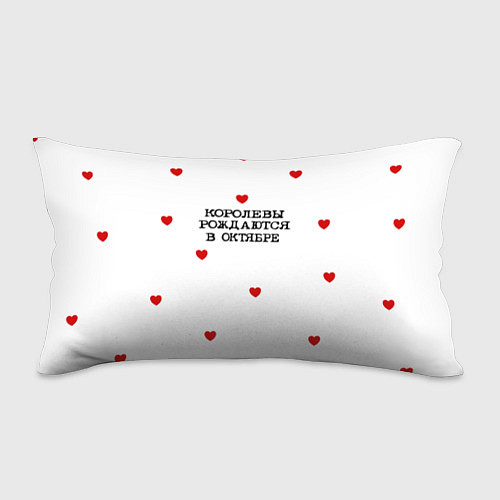 Подушка-антистресс Для именинницы: королевы рождаются в октябре / 3D-принт – фото 1