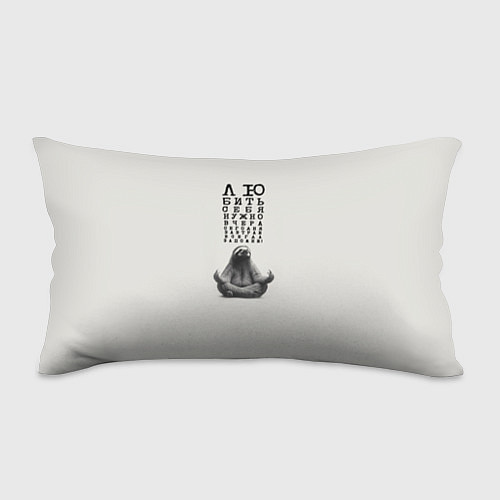 Подушка-антистресс Ленивец: любить нужно себя вчера сегодня завтра / 3D-принт – фото 1