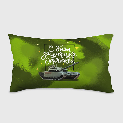 Подушка-антистресс С днем защитника Отечества - милитари / 3D-принт – фото 1