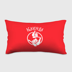 Подушка-антистресс Абаюнда