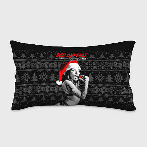 Подушка-антистресс Все дуреют с этого афродизиака / 3D-принт – фото 1