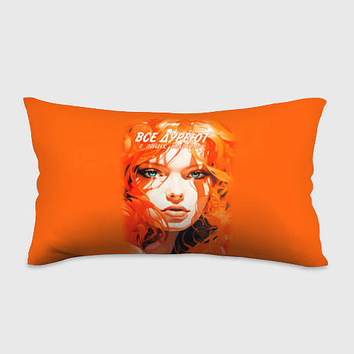 Подушка-антистресс Все дуреют с этих шатенок / 3D-принт – фото 1