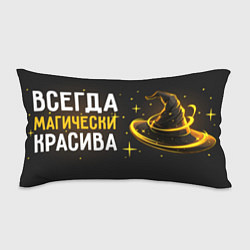 Подушка-антистресс Магически красива всегда, цвет: 3D-принт