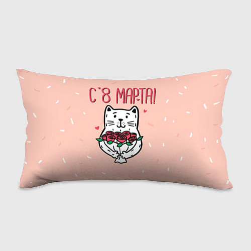 Подушка-антистресс Мартовский кот - 8 марта / 3D-принт – фото 1