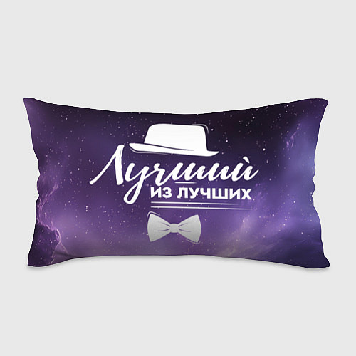 Подушка-антистресс Лучший из лучших космос / 3D-принт – фото 1