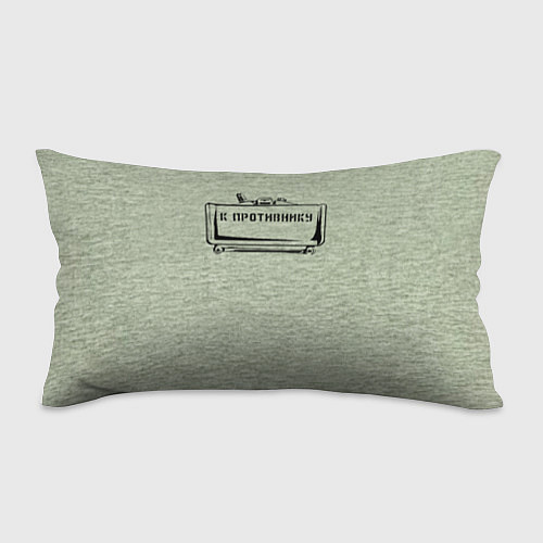Подушка-антистресс К противнику / 3D-принт – фото 1