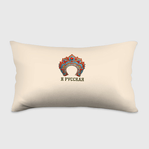 Подушка-антистресс Славянский кокошник: я русская / 3D-принт – фото 1