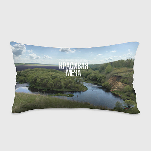 Подушка-антистресс Красивая Меча / 3D-принт – фото 1