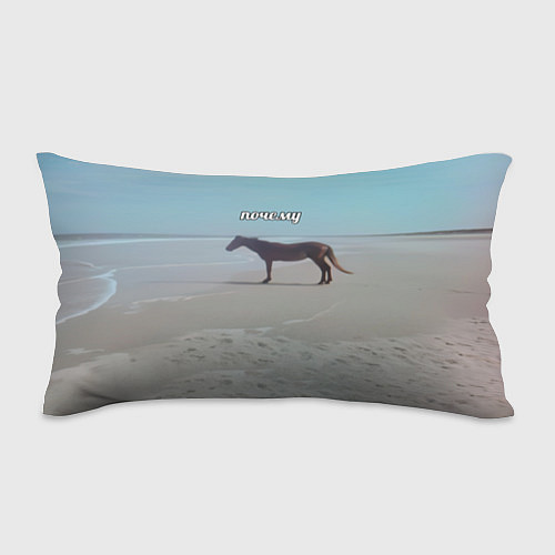 Подушка-антистресс Лошадь почему мем на берегу / 3D-принт – фото 1