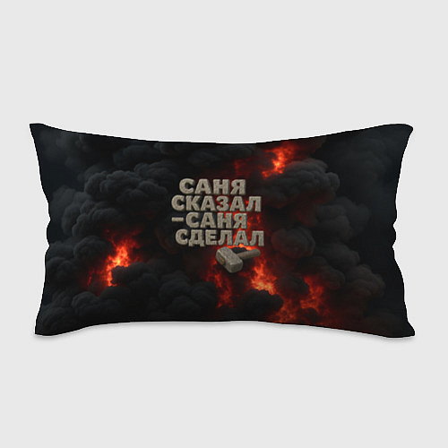Подушка-антистресс Саня сказал - Саня сделал / 3D-принт – фото 1