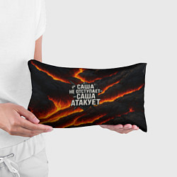 Подушка-антистресс Саша не отступает - Саша атакует, цвет: 3D-принт — фото 2