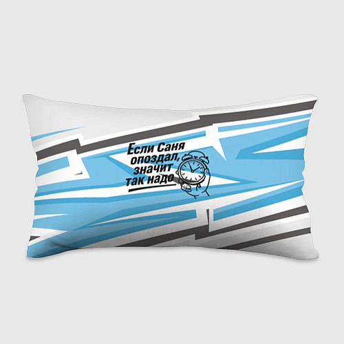 Подушка-антистресс Если Саня опоздал значит так надо / 3D-принт – фото 1