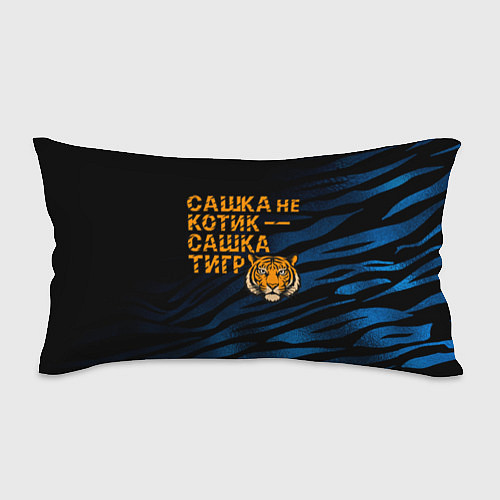Подушка-антистресс Сашка не котик Сашка тигр / 3D-принт – фото 1