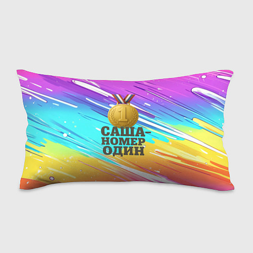 Подушка-антистресс Медаль Саша номер один / 3D-принт – фото 1
