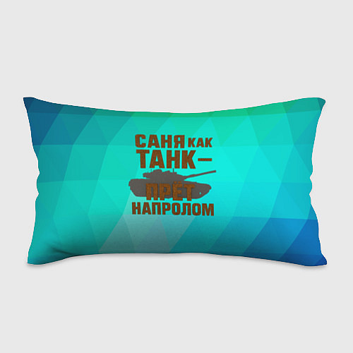Подушка-антистресс Саня как танк прет на пролом / 3D-принт – фото 1
