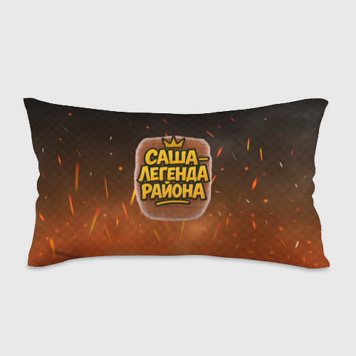 Подушка-антистресс Саня - легенда района / 3D-принт – фото 1