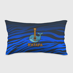 Подушка-антистресс Китара кит-гитара