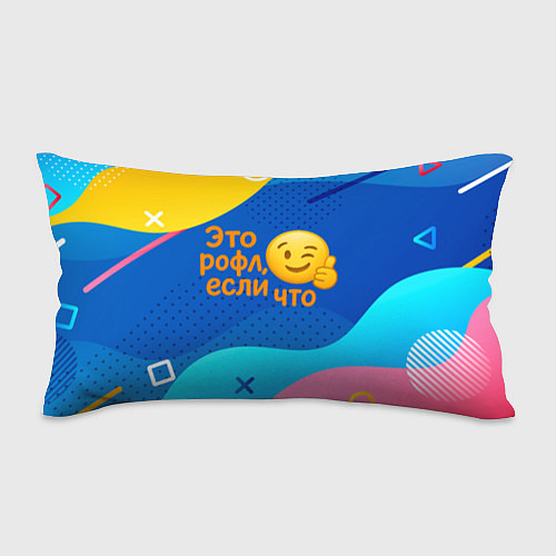 Подушка-антистресс Это рофл если что - смайлик / 3D-принт – фото 1