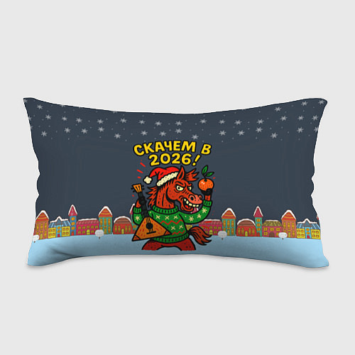 Подушка-антистресс Скачем в 2026 год / 3D-принт – фото 1