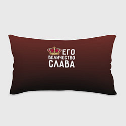 Подушка-антистресс Его величество Слава