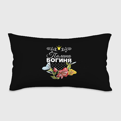 Подушка-антистресс Богиня Полина / 3D-принт – фото 1