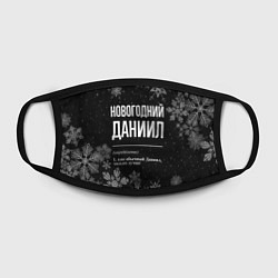Маска для лица Новогодний Даниил на темном фоне, цвет: 3D-принт — фото 2