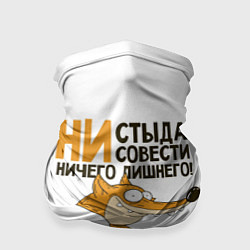 Бандана-труба Ни стыда ни совести, цвет: 3D-принт