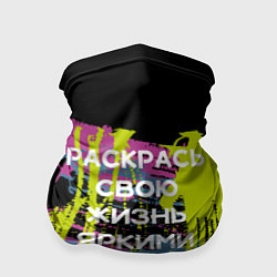 Бандана-труба Раскрась жизнь, цвет: 3D-принт