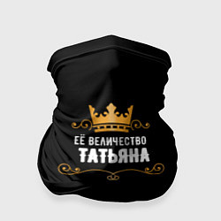 Бандана-труба Её величество Татьяна, цвет: 3D-принт