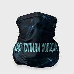 Бандана Нас тупили холода