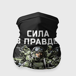 Бандана-труба Армия России - сила в правде, цвет: 3D-принт
