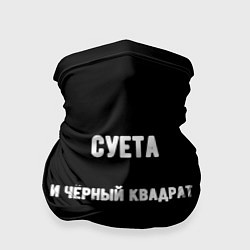Бандана Чёрный квадрат и суета