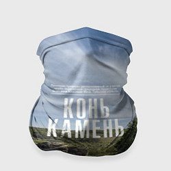 Бандана-труба Конь-Камень на Красивой Мече, цвет: 3D-принт