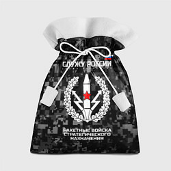 Мешок для подарков Служу России: РВСН, цвет: 3D-принт