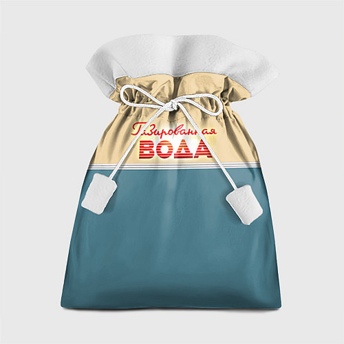 Подарочный мешок Газированная вода / 3D-принт – фото 1