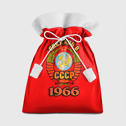 Подарочный мешок Сделано в 1966 СССР / 3D-принт – фото 1