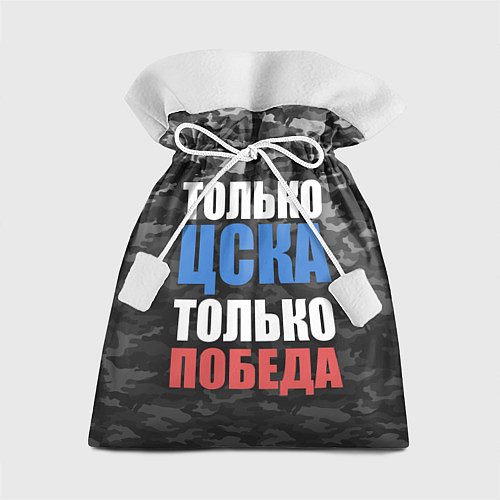 Подарочный мешок Только ЦСКА / 3D-принт – фото 1