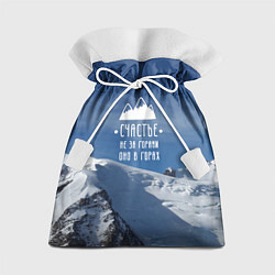Мешок для подарков Счастье в горах, цвет: 3D-принт