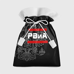 Мешок для подарков РВиА: герб РФ, цвет: 3D-принт