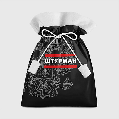 Подарочный мешок Штурман: герб РФ / 3D-принт – фото 1