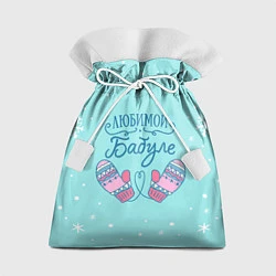 Мешок для подарков Любимой бабуле, цвет: 3D-принт