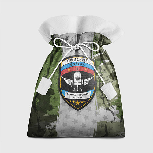 Подарочный мешок Офисные войска / 3D-принт – фото 1